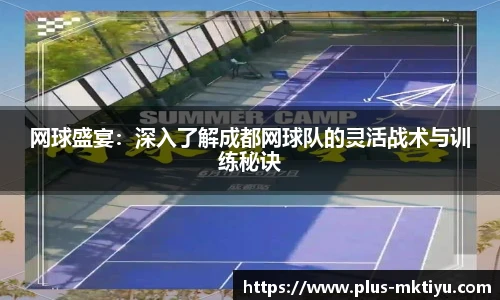 网球盛宴：深入了解成都网球队的灵活战术与训练秘诀