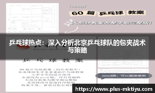 乒乓球热点：深入分析北京乒乓球队的包夹战术与策略
