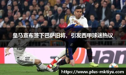 皇马宣布签下巴萨旧将，引发西甲球迷热议