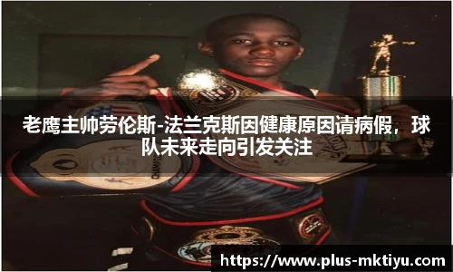 老鹰主帅劳伦斯-法兰克斯因健康原因请病假，球队未来走向引发关注