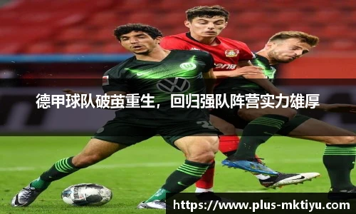 德甲球队破茧重生，回归强队阵营实力雄厚