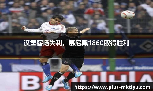汉堡客场失利，慕尼黑1860取得胜利