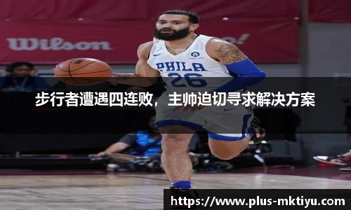 步行者遭遇四连败，主帅迫切寻求解决方案