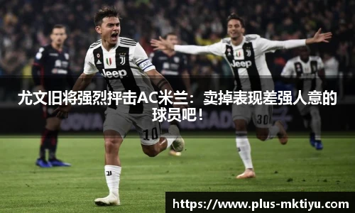 尤文旧将强烈抨击AC米兰：卖掉表现差强人意的球员吧！