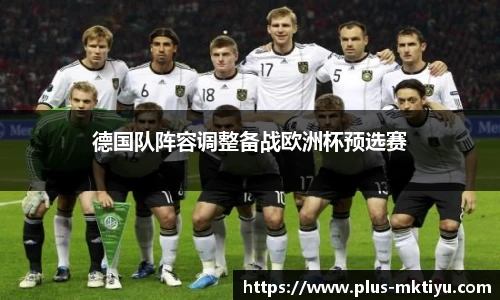 德国队阵容调整备战欧洲杯预选赛
