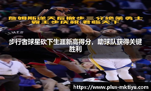 步行者球星砍下生涯新高得分，助球队获得关键胜利