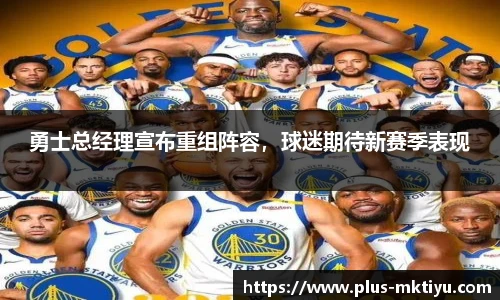 勇士总经理宣布重组阵容，球迷期待新赛季表现