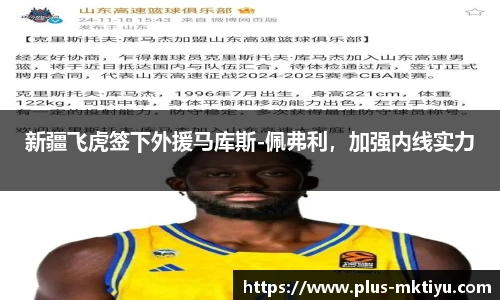 新疆飞虎签下外援马库斯-佩弗利，加强内线实力