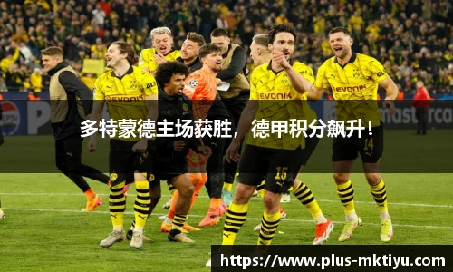 多特蒙德主场获胜，德甲积分飙升！