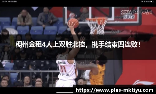 稠州金租4人上双胜北控，携手结束四连败！