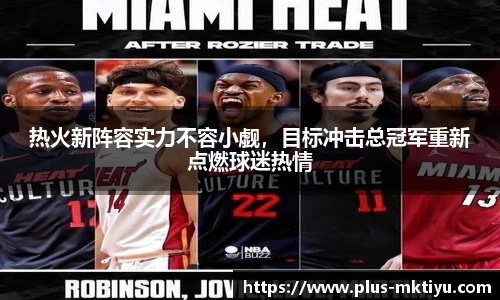 热火新阵容实力不容小觑，目标冲击总冠军重新点燃球迷热情