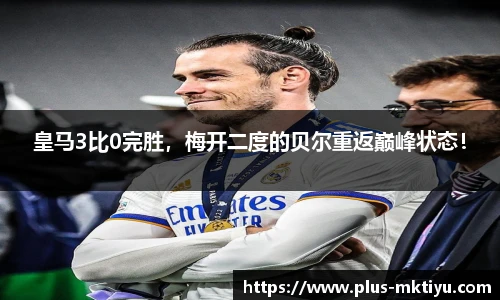 皇马3比0完胜，梅开二度的贝尔重返巅峰状态！