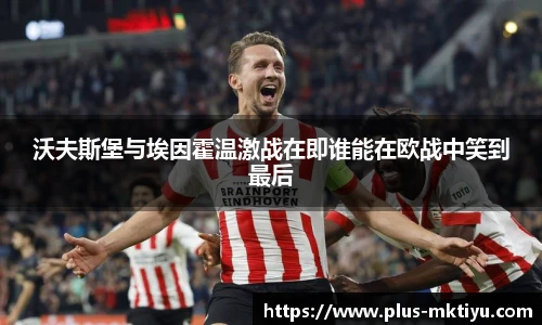 沃夫斯堡与埃因霍温激战在即谁能在欧战中笑到最后