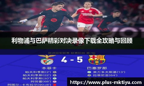 利物浦与巴萨精彩对决录像下载全攻略与回顾