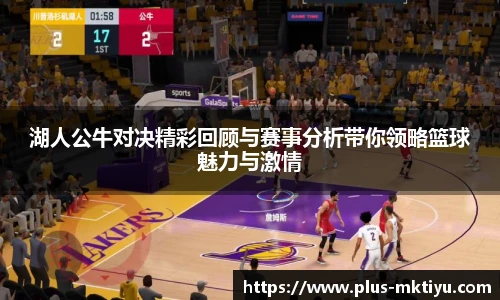 湖人公牛对决精彩回顾与赛事分析带你领略篮球魅力与激情
