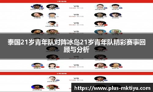 泰国21岁青年队对阵冰岛21岁青年队精彩赛事回顾与分析