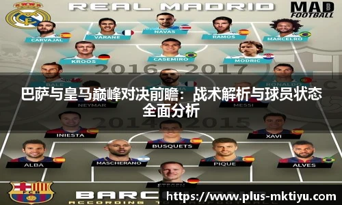巴萨与皇马巅峰对决前瞻：战术解析与球员状态全面分析
