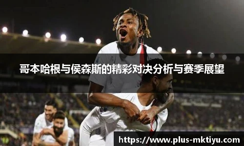 哥本哈根与侯森斯的精彩对决分析与赛季展望