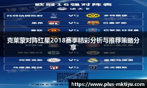 克莱蒙对阵红星2018赛季精彩分析与推荐策略分享