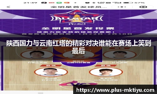 陕西国力与云南红塔的精彩对决谁能在赛场上笑到最后