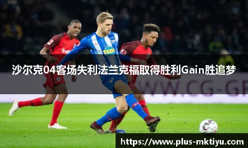 沙尔克04客场失利法兰克福取得胜利Gain胜追梦