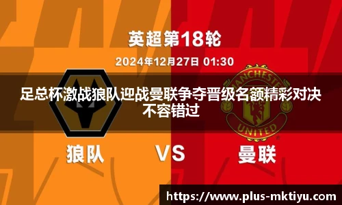 足总杯激战狼队迎战曼联争夺晋级名额精彩对决不容错过