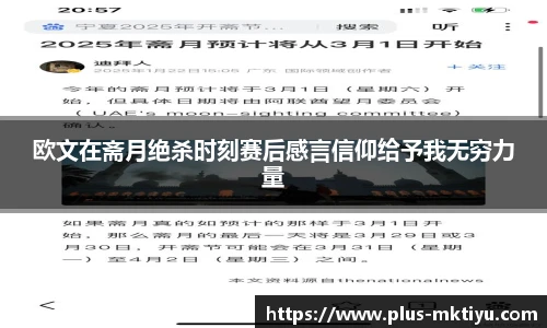欧文在斋月绝杀时刻赛后感言信仰给予我无穷力量