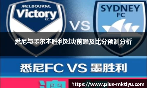 悉尼与墨尔本胜利对决前瞻及比分预测分析