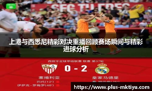 上港与西悉尼精彩对决重播回顾赛场瞬间与精彩进球分析
