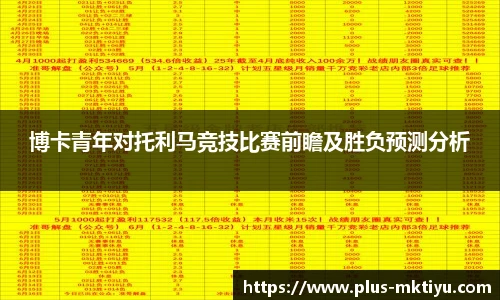 博卡青年对托利马竞技比赛前瞻及胜负预测分析