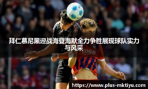 拜仁慕尼黑迎战海登海默全力争胜展现球队实力与风采