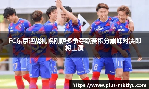 FC东京迎战札幌刚萨多争夺联赛积分巅峰对决即将上演