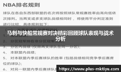 马刺与快船常规赛对决精彩回顾球队表现与战术分析