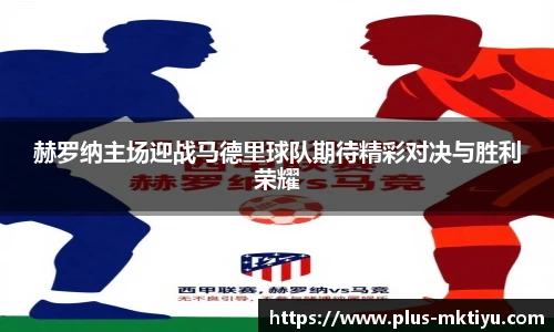 赫罗纳主场迎战马德里球队期待精彩对决与胜利荣耀