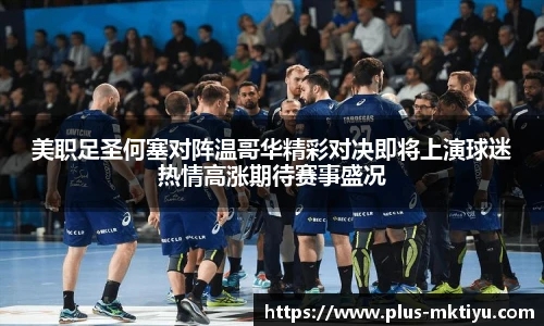 美职足圣何塞对阵温哥华精彩对决即将上演球迷热情高涨期待赛事盛况