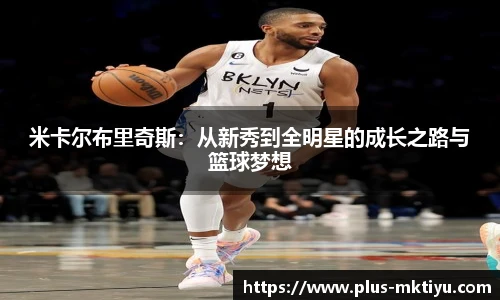 米卡尔布里奇斯：从新秀到全明星的成长之路与篮球梦想