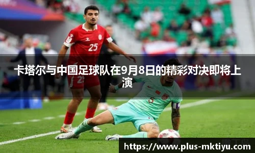 卡塔尔与中国足球队在9月8日的精彩对决即将上演